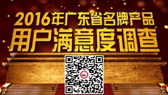 投票|翔鷹漆2016廣東名牌產(chǎn)品用戶滿意度調(diào)查