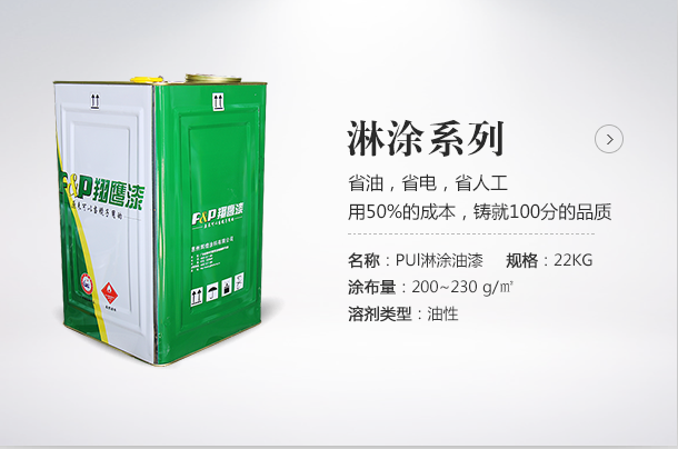 淋涂漆廠家選翔鷹漆！用50%的成本成就您100%的品質(zhì)。