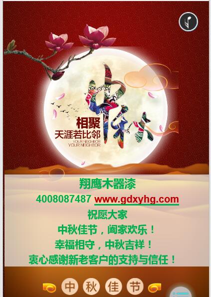 翔鷹木器漆祝大家中秋節(jié)闔家幸福！